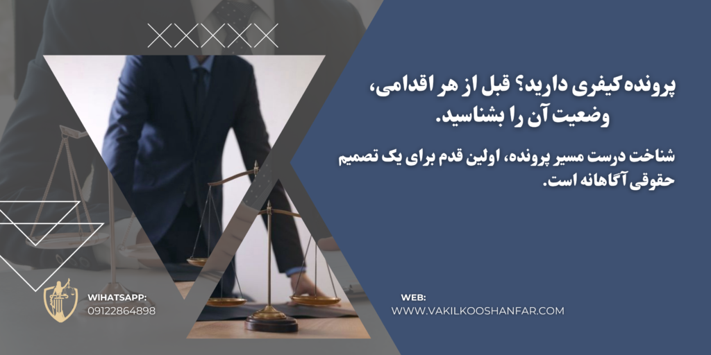 مشاوره با وکیل کیفری در تهران