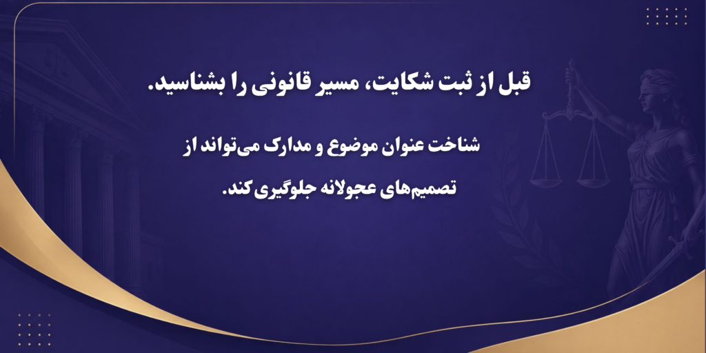 مشاوره برای تنظیم شکایت کیفری با بهترین وکیل کیفری