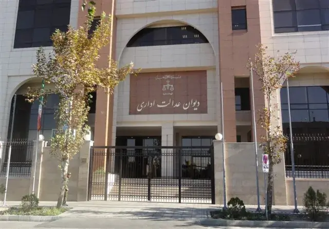 دیوان عدالت اداری