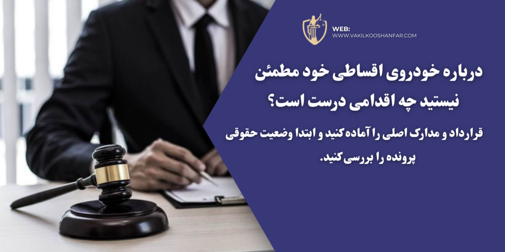 بهترین وکیل خودروهای اقساطی