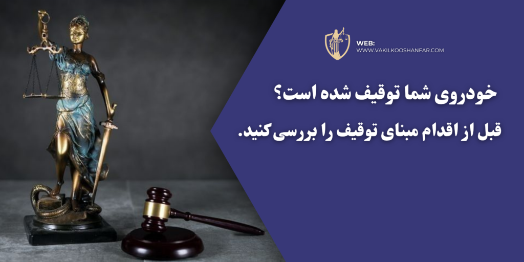 بهترین وکیل خودروهای اقساطی