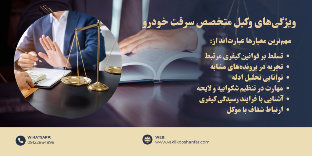 ویژگی‌های وکیل متخصص سرقت خودرو