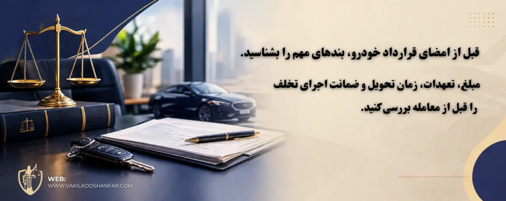 مشاوره برای بررسی قرارداد خودرو