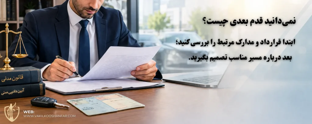 دریافت مشاوره حقوقی درباره قرارداد خودرو