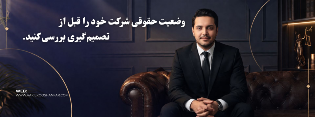 بررسی حقوقی قرارداد شرکت خودرو