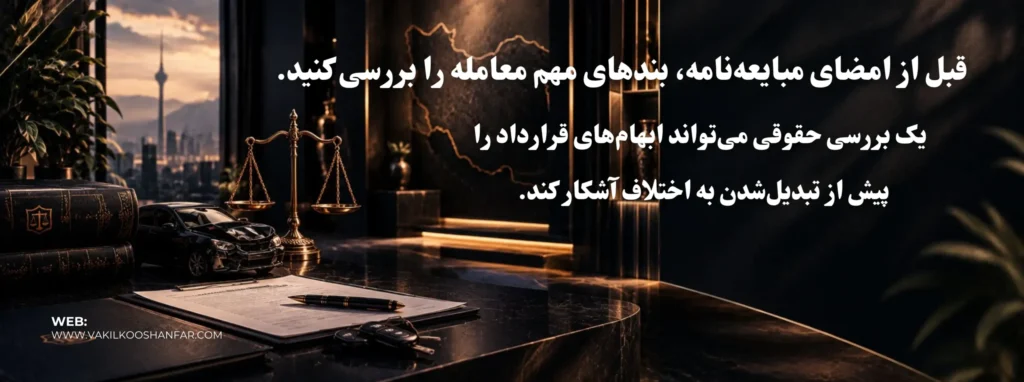 بهترین وکیل خودروهای کارکرده