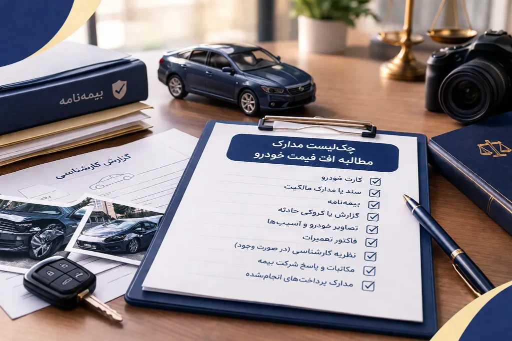 مدارک لازم برای بررسی افت قیمت خودرو