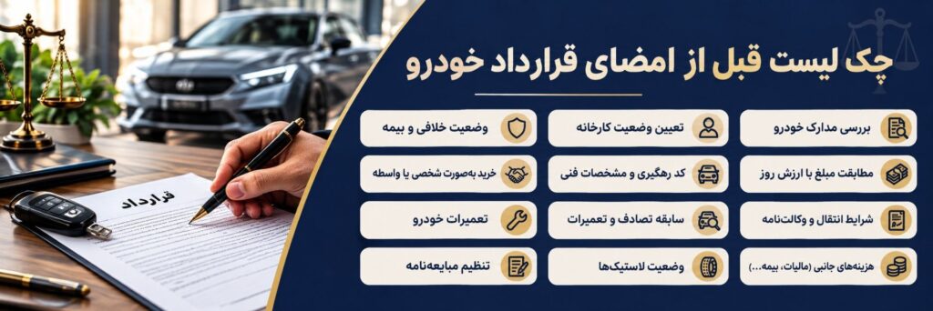 چک لیست بررسی قرارداد خودرو قبل از امضا